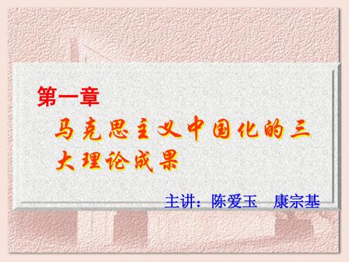 第一章 马克思主义中国化的三大理论成果