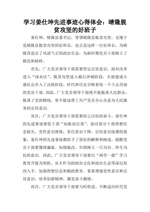 学习姜仕坤先进事迹心得体会：晴隆脱贫攻坚的好班子