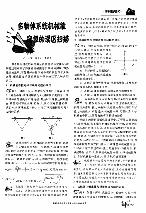 多物体系统机械能守恒的误区扫描