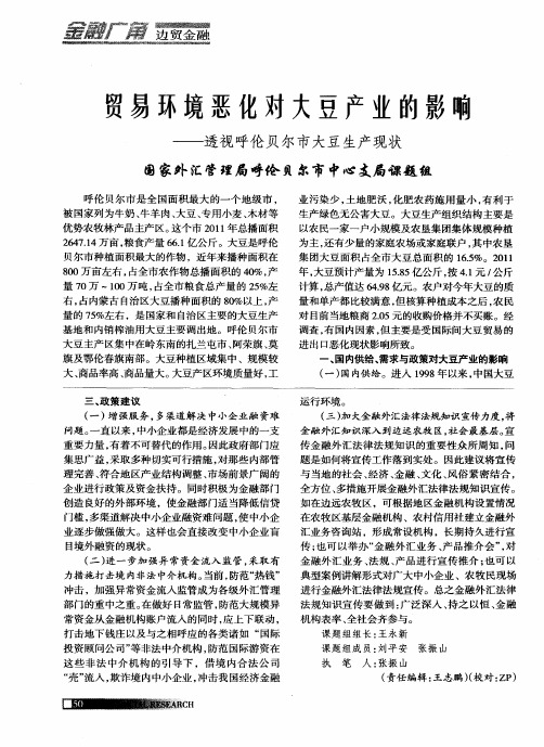 贸易环境恶化对大豆产业的影响——透视呼伦贝尔市大豆生产现状