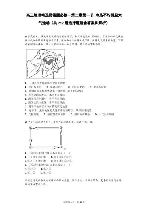高三地理精选易错题必修一第二章第一节 冷热不均引起大气运动(共212题选择题组含答案和解析)