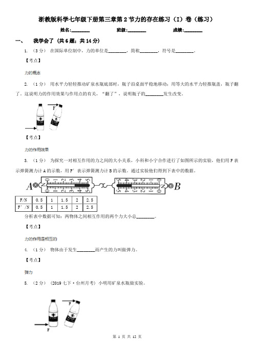 浙教版科学七年级下册第三章第2节力的存在练习(I)卷(练习)