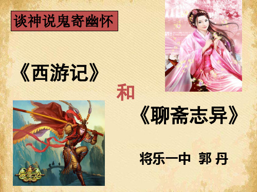 谈神说鬼寄幽怀：西游记和聊斋志异ppt 人教课标版