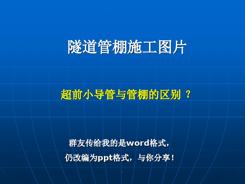隧道管棚施工照片PPT课件
