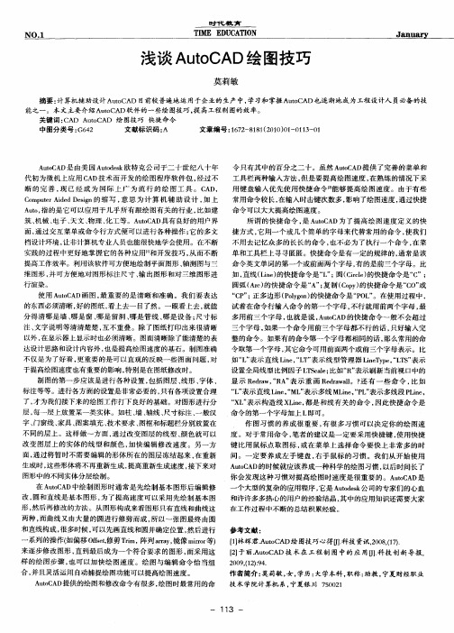 浅谈AutoCAD绘图技巧