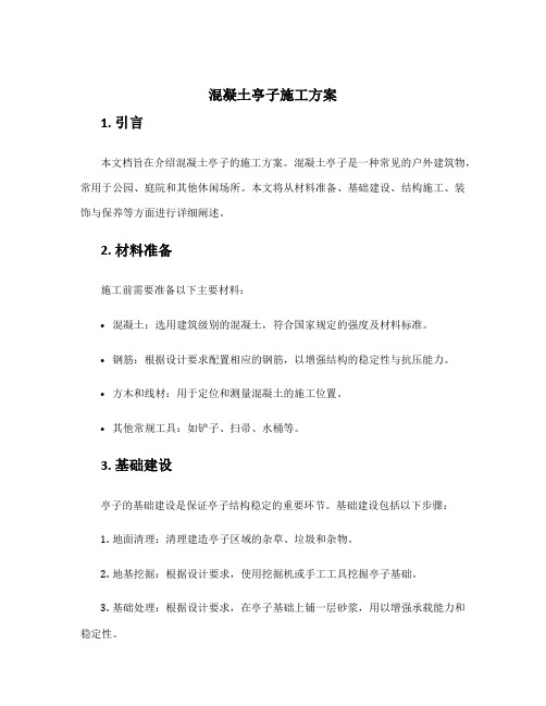 混凝土亭子施工方案