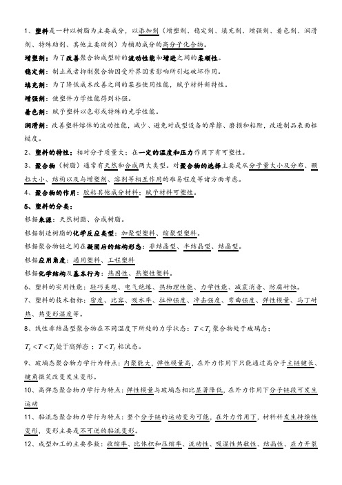 注射成型及模具设计实用技术知识点总结