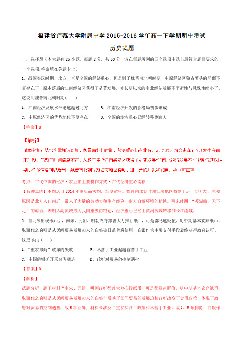 精品：【全国百强校】福建省福建师范大学附属中学2015-2016学年高一下学期期中考试历史试题(解析版)