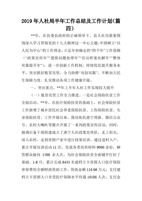 2019年人社局半年工作总结及工作计划(篇四).doc