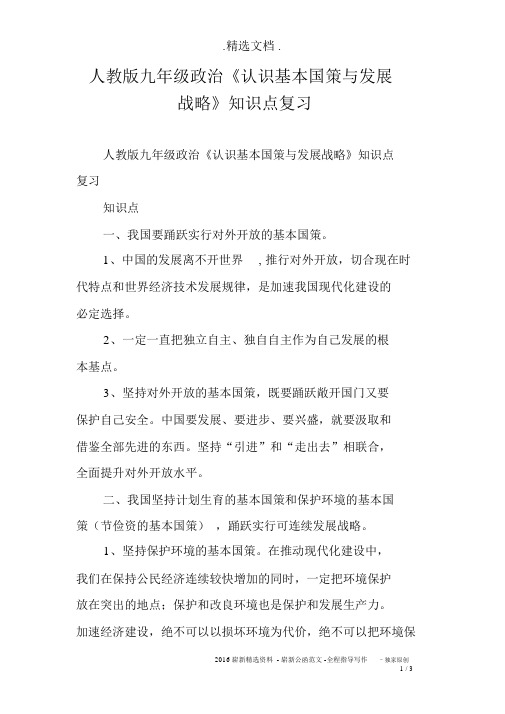 人教版九年级的政治《了解基本国策与发展战略》知识点复习