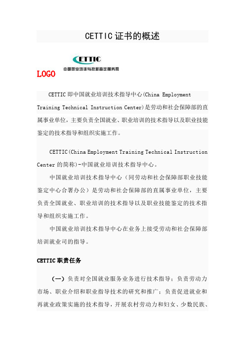 CETTIC证书的概述
