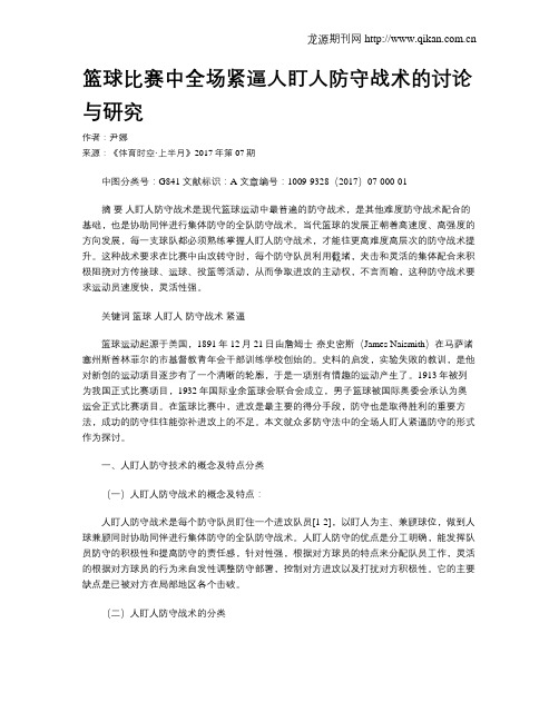 篮球比赛中全场紧逼人盯人防守战术的讨论与研究