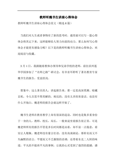 教师听魏书生讲座心得体会