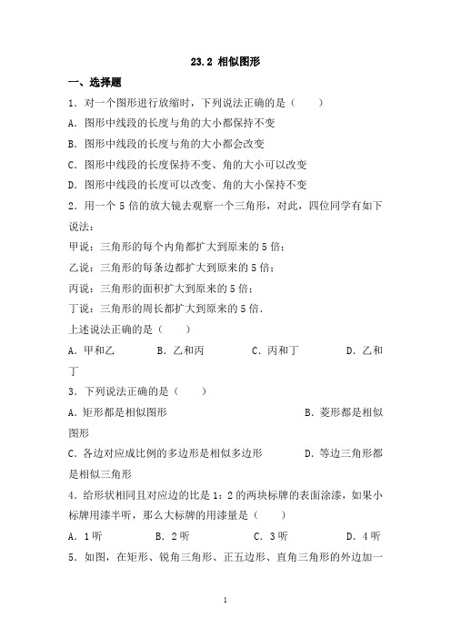 华师大版九年级数学上册同步练习附答案23.2 相似图形