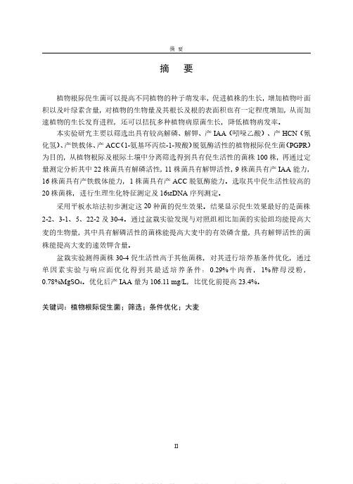 植物根际促生菌的筛选与应用