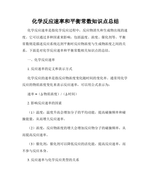 化学反应速率和平衡常数知识点总结