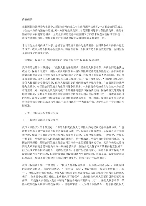 论保险合同的成立与生效