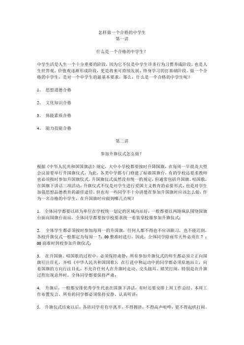 怎样做一个合格的中学生六十讲