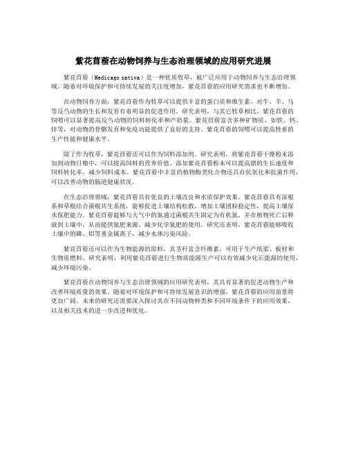 紫花苜蓿在动物饲养与生态治理领域的应用研究进展