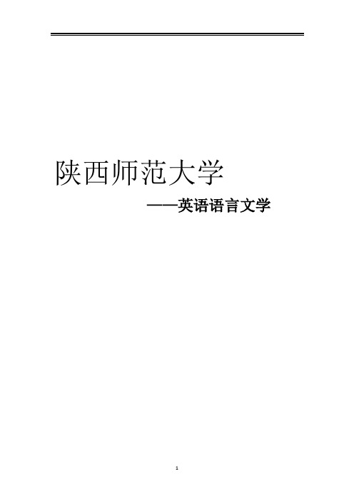 2021陕西师范大学英语语言文学考研参考书真题经验