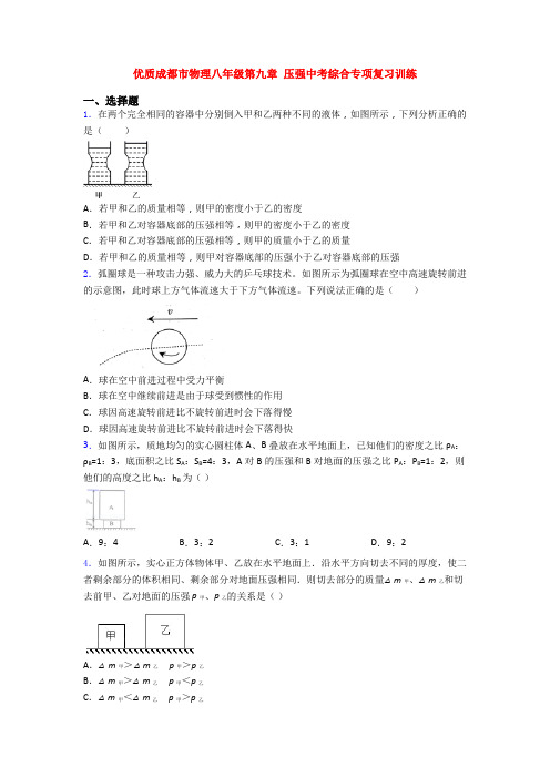 优质成都市物理八年级第九章 压强中考综合专项复习训练