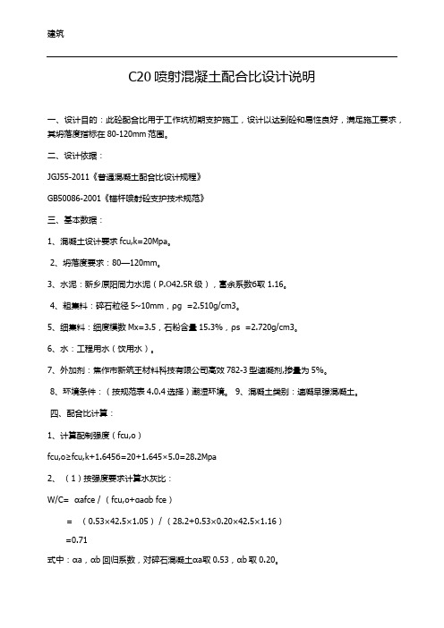 喷射混凝土配比 (自动保存的)
