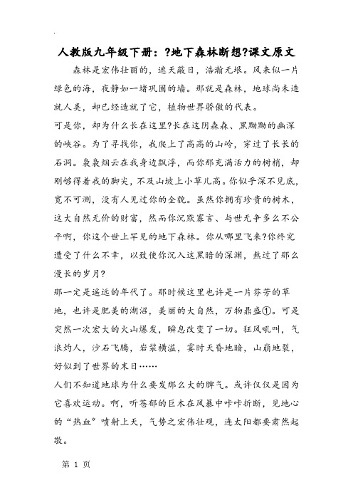 人教版九年级下册：《地下森林断想》课文原文