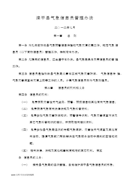 滦平县气象信息员管理办法-承德气象局