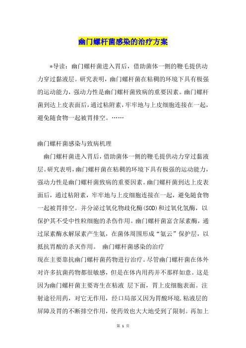 幽门螺杆菌感染的治疗方案