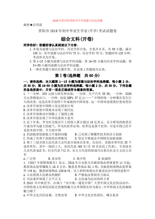 【真题】2019年贵州省贵阳市中考道德与法治试题