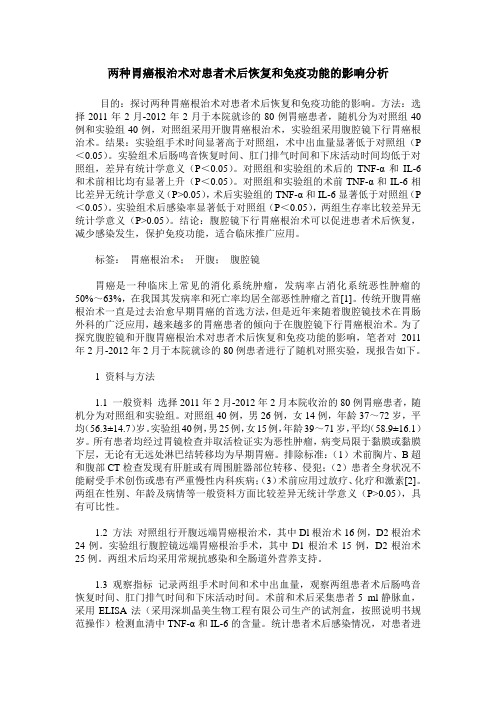 两种胃癌根治术对患者术后恢复和免疫功能的影响分析