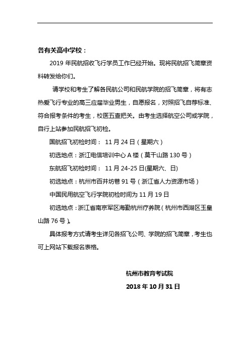 2019年杭州市各类民航公司(院校)招飞工作的通知