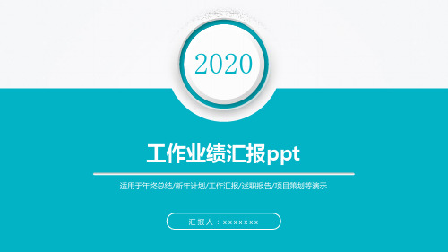 工作业绩汇报ppt