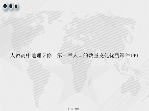 人教高中地理必修二第一章人口的数量变化优质 讲课文档