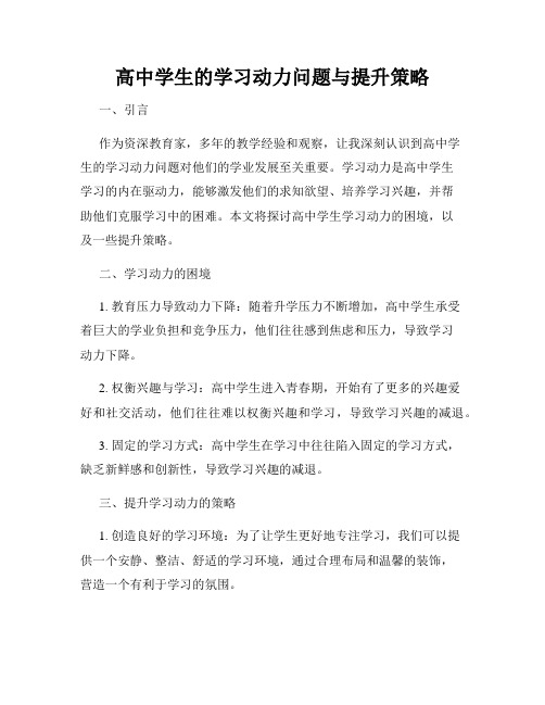 高中学生的学习动力问题与提升策略