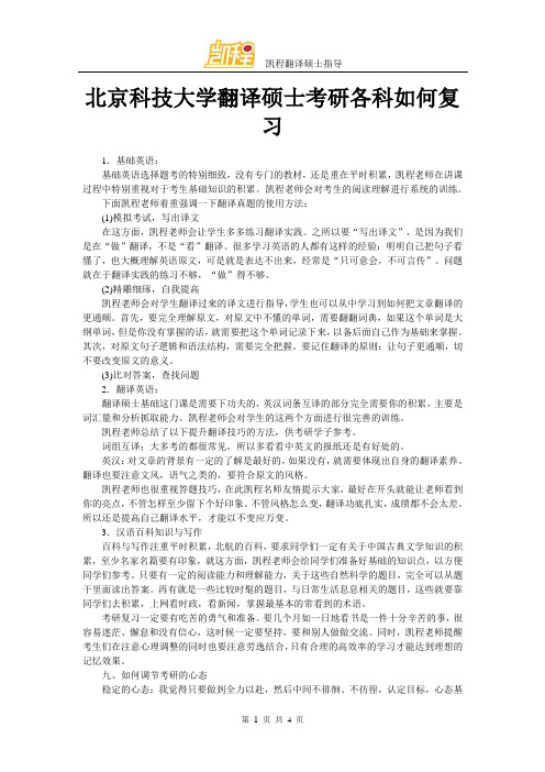 北京科技大学翻译硕士考研各科如何复习