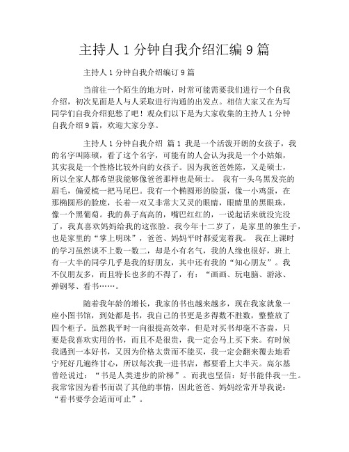 主持人1分钟自我介绍汇编9篇