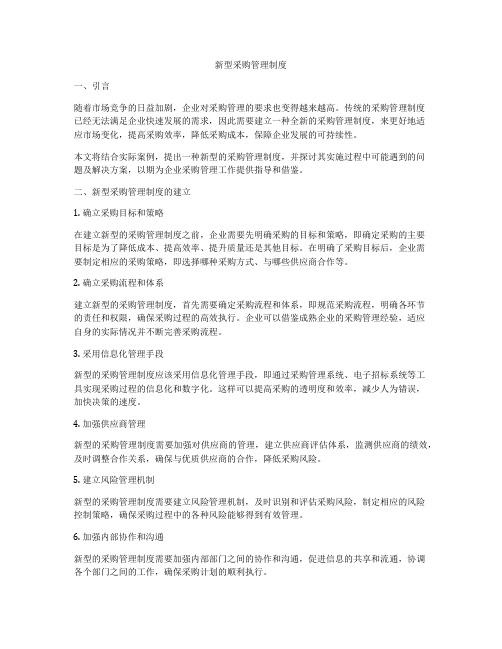 新型采购管理制度