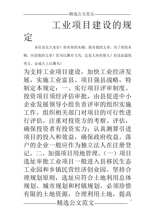 工业项目建设的规定