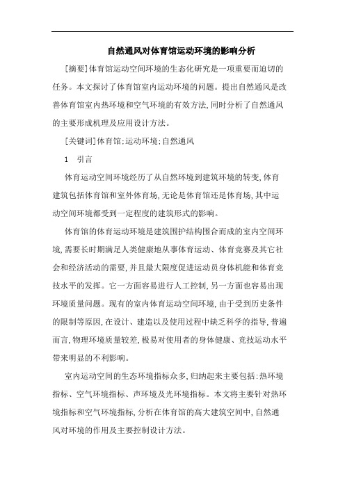 自然通风对体育馆运动环境影响分析