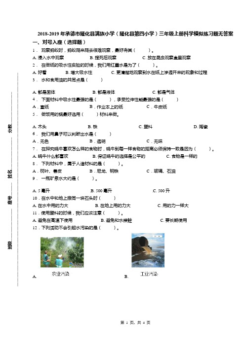2018-2019年承德市隆化县满族小学(隆化县第四小学)三年级上册科学模拟练习题无答案