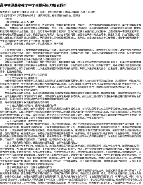 高中物理课堂教学中学生提问能力培养探析