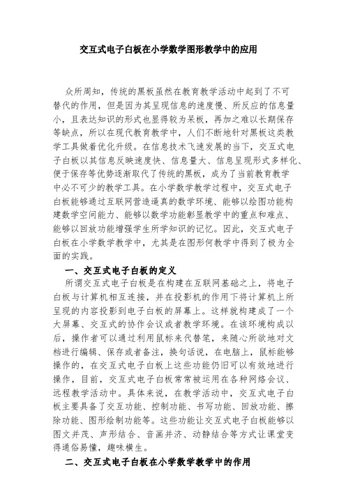 交互式电子白板在小学数学图形教学中的应用