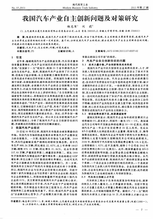 我国汽车产业自主创新问题及对策研究