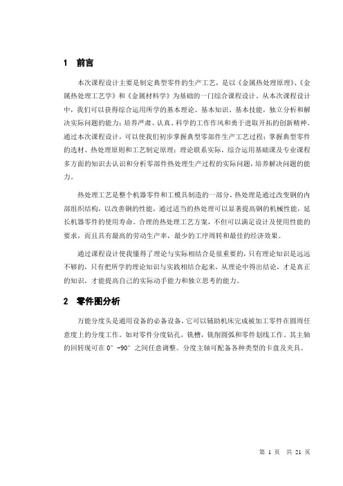 万能分度头热处理课程设计