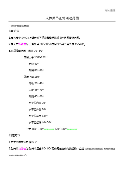 人体骨关节活动范围及功能位标准