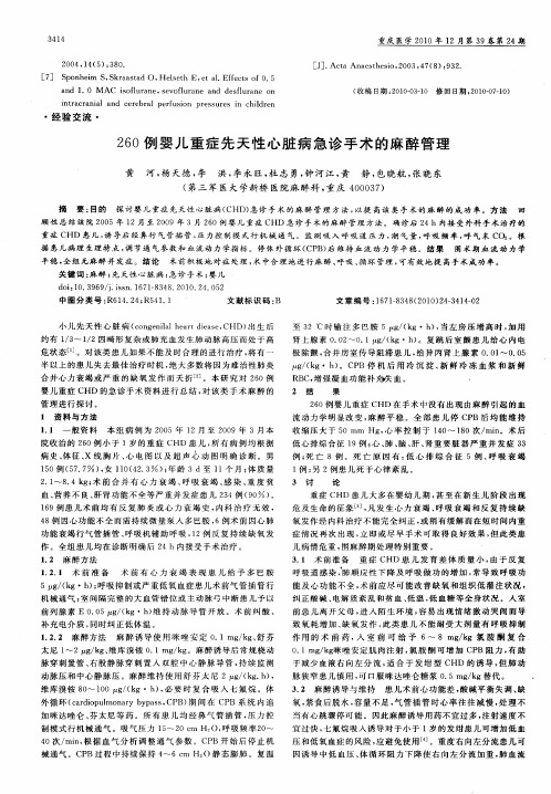260例婴儿重症先天性心脏病急诊手术的麻醉管理