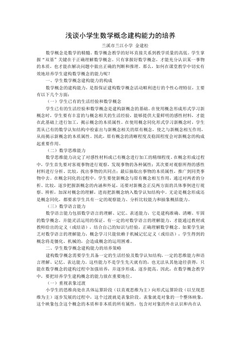 浅谈小学生数学概念建构能力的培养