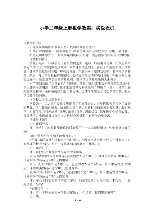 小学二年级上册数学教案：买洗衣机
