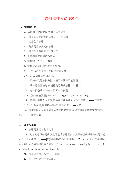 经典法律谚语100条